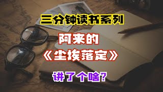 三分钟读书系列：阿来《尘埃落定》讲了个啥？