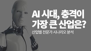 AI 시대, 충격이 가장 큰 산업은?