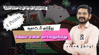 What Bible says about Gambling / சாலமன் திருப்பூர் / சூதாட்டம் குறித்து வசனம் என்ன சொல்லுகிறது