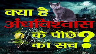 | Superstition India|  अंधविश्वास और उसकी सच्चाई |