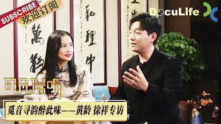 《可凡倾听》“歌红人不红”的歌手黄龄，“不知名沪剧演员”徐祥，一对致力推广“上海文化”的宝藏搭档，他们用沪语演唱《但愿人长久》《金风玉露》《天涯歌女》【Doculife-SMG纪实人文官方频道】