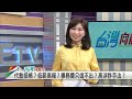 2022.12.20【台灣向前行 part1】週刊再爆 高虹安辦公室公積金起源是咖啡豆？助理上繳非自願？辯稱沿用制度？高想甩鍋？