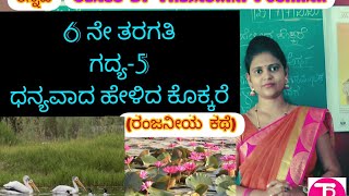 6th standard | lesson 5 | ಧನ್ಯವಾದ ಹೇಳಿದ ಕೊಕ್ಕರೆ | Dhanyavada helida kokkare | by Thejaswini Pushkar