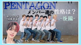 【後編】ホンソクがメンバーの性格を分析してみたら、いい子しかしなかった…【日本語字幕】【PENTAGON】ユウト/ジノ/イェナン編