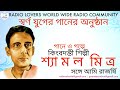 shyamal mitra swarna juger gaan শ্যামল মিত্র স্বর্ণ যুগের গান radio lovers worldwide