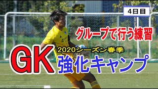 2020春季GK強化キャンプハイライトを大公開！| グループでハード練習【3日目】2020.2.18実施