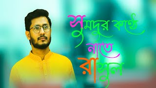 new naat 2022 .নাতে রাসুল গজল বাংলা/ nate rasul bangla gazal/beatiful islamic song/rasel mia