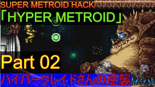 【初見】【スパメトハック「HYPER METROID」100%play】ハイパー化しちゃったゼーベス探索 Part02【ゆっくり実況】