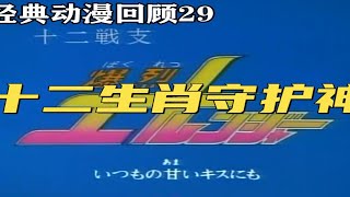 《十二生肖守护神》魔改了童话故事的动漫，也讲述了生离死别！