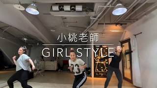 征服律動 (12/7-小桃老師-GirlStyle基礎律動)