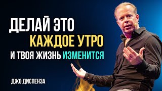 Утренний РИТУАЛ от Доктора ДЖО ДИСПЕНЗА. С каждой минутой ВАША ЖИЗНЬ преображается!