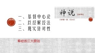 第一课：圣经导论－神说【提摩太后书3:15-17】（下）