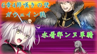 六章ギフト持ちガウェインを水着邪ンヌ単騎で　キャメロット4節［fgo/fate grand order］