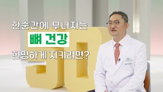 [선공개] 한순간에 무너지는 뼈 건강 현명하게 지키려면? #명의