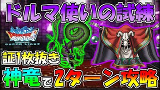 【DQMSL】ドルマ使いの試練 証1枚抜き\u0026神竜強で2ターン安定攻略!!ガチャも!!【冒険者クエスト】