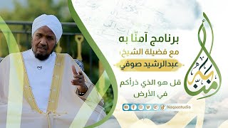 22 قل هو الذي ذرأكم في الأرض | آمنا به | مع الشيخ عبدالرشيد صوفي| Amna bih |sh. Abdul Rashid sufi