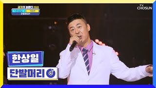 벌써 국가부에 봄이 찾아왔어요🌸 ‘단발머리’♪ TV CHOSUN 230120 방송 | [국가가 부른다 – 44회] | TV조선