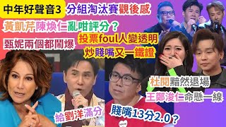 【中年好聲音3】陳煥仁黃凱芹亂咁評分？｜賤嘴13分2.0？｜分組淘汰賽觀後感｜投票foul人變透明，炒賤嘴又一鐵證｜態度好認真，評語好用心｜杜閱黯然退場｜王鄭浚仁命懸一線｜甄妮姐姐又有高見