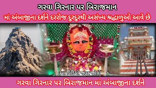 આ વિડિયો જરૂર જોવા ગરવા ગિરનાર પર બિરાજમાન માં અંબાજીમંદિર દર્શન#Girnar ambaji temple girnar gujarat