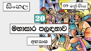 Grade 9 සිංහල | මහාසාර පළදනාව - අභ්‍යාස  | 2021 11 22 | Maha Sara Paladanava - Abhyasa