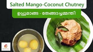 കൊതിയൂറും ഉപ്പുമാങ്ങ- തേങ്ങാച്ചമ്മന്തി|Uppu Manga Chammanthi|Salted Mango- Coconut chutney|Kerala