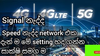 Oyage phone eke signal nadda menna wisaduma|සිග්නල් නැද්ද phone එකට මෙන්න විසදුම