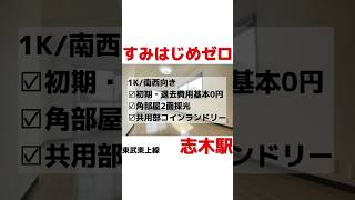 【志木駅】引越し費用節約！初期費用と退去費用がほぼゼロになるプラン⚠️募集終了⚠️