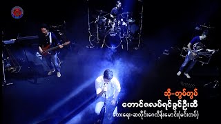 Tom Tom - Taungzalat Yinkhun U Se (တွမ်တွမ် - တောင်ဇလပ်ရင်ခွင်ဦးဆီ)