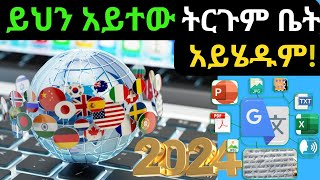 ይህን ቪዲዮ ካዮ በኋላ ትርጉም ቤት አይሄዱም!|Google Translate|Complete Guide to Google Translate|ትርጉም|ጉግል|Google