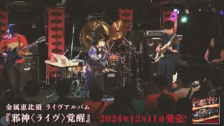 【先行公開】ライヴアルバム『邪神〈ライヴ〉覚醒』収録「武田家滅亡」金属恵比須  / The Fall of the Takeda Clan (LIVE ver.) / Kinzoku-Yebis