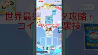 裏技！？ポケポケ　世界最速のコイントスメタ攻略！？