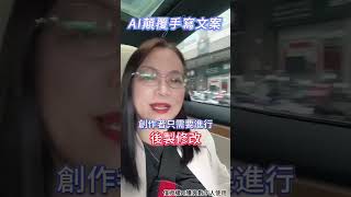 🎥還在手寫短片文案?小心被AI生成的文案比下去#ai  #短視頻 #數字人 #降本增效 #公域引流