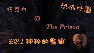 巧克力的『Minecraft：The Prison』EP.1 － 神秘的監獄 (恐怖地圖)