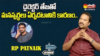 RP Patnaik About Clashes with Director Teja | RP Patnaik Interview | Sakshi TV FlashBack