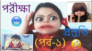 The পরীক্ষা-প্রস্তুতি [পর্ব-১]🤪 Exam Preparation (Part-1) by Rainy SongBird