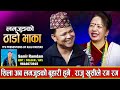 लमजुङको ठाडो भाका - Lamjung's Thado Bhaka | Raju Pariyar vs Shila Ale