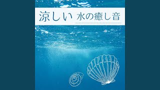 涼しい水の癒し音