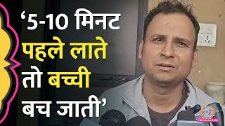 Delhi Stampede में बच्ची के सिर में घुसी कील, डॉक्टर की ये बात बड़ी टीस दे गई