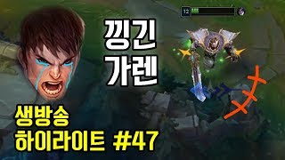 [남부정] 생방송 하이라이트 #47 낑긴 가렌