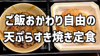 天ぷらからすき焼きまで1つの定食で楽しめるメニューをご紹介！！