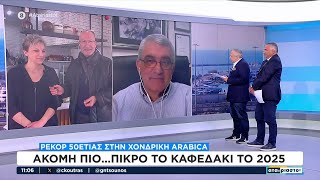 Έρχονται αυξήσεις 10% - 30% στον καφέ | Αταίριαστοι | 20/12/2024