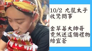 【金草莓大帥哥 收驚直播】 - 10/2 九龍太子收驚問事，金草莓大帥哥竟然送這個禮物給宜蒼😂