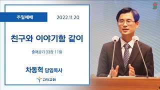 [고척교회] 2022.11.20 주일예배