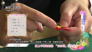 幸福纏繞 春仔花手作教學 (上段)