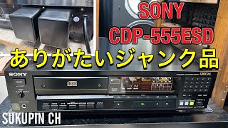 ■36年前の高級CDプレーヤー  SONY CDP-555ESDを聴く♬　　Listen to the 36-year-old luxury CD player SONY CDP-555ESD．