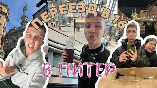 ПЕРЕЕЗД В ПИТЕР | уехал один в 16 лет