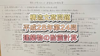 【構造設計一級建築士が過去問解説】一級建築士　構造文章問題　平成28年第24問　建築物の耐震計算をわかりやすく解説