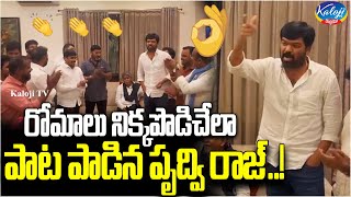 రోమాలు నిక్కపొడిచేలా పాట పాడిన పృద్వి రాజ్..! | Prithvi Raj Yadav Sing Song@kalojitvdigital