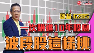 漲波段的股票這樣挑 一次賺10年股息  | 理周教育學苑 郭勝