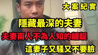 【大案纪实】夫妻兩人不為人知的齷齪